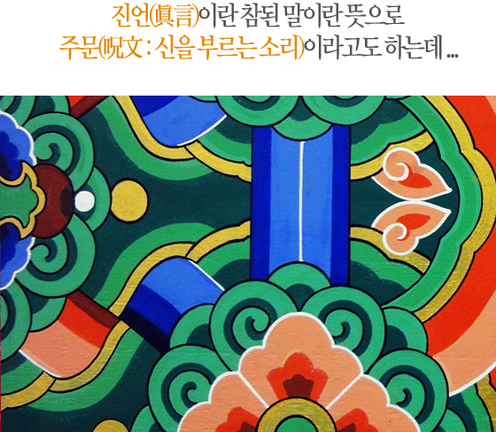 진언(眞言)이란 참된 말이란 뜻으로 주문(呪文 : 신을 부르는 소리)이라고도 하는데...