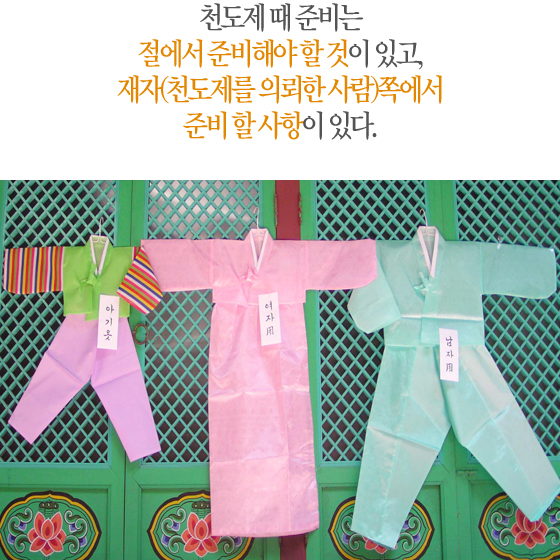 천도제 때 준비는 절에서 준비해야 할 것이 있고, 재자(천도제를 의뢰한 사람)쪽에서 준비해야 할 사항이 있다.