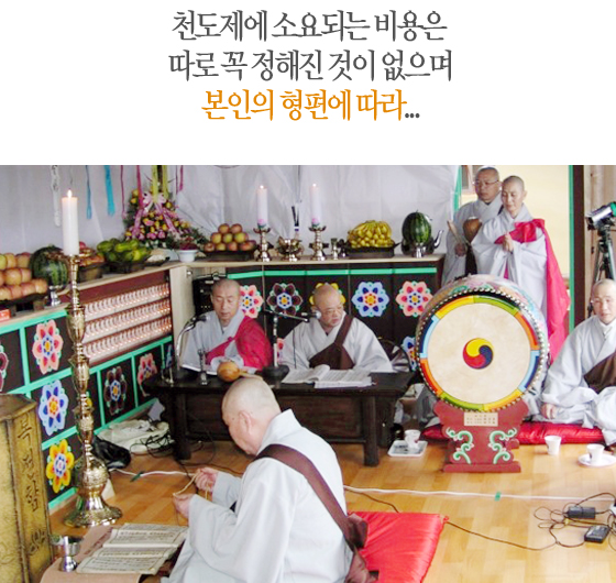 천도제에 소요되는 비용은 따로 꼭 정해진 것이 없으며 본인의 형편에 따라...