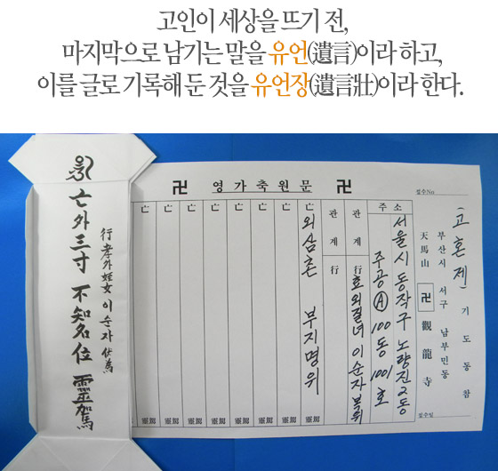 고인이 세상을 뜨기 전, 마지막으로 남기는 말을 유언(遺言)이라 하고, 이것을 글로 기록해 둔 것을 유언장(遺言壯)이라 한다. 