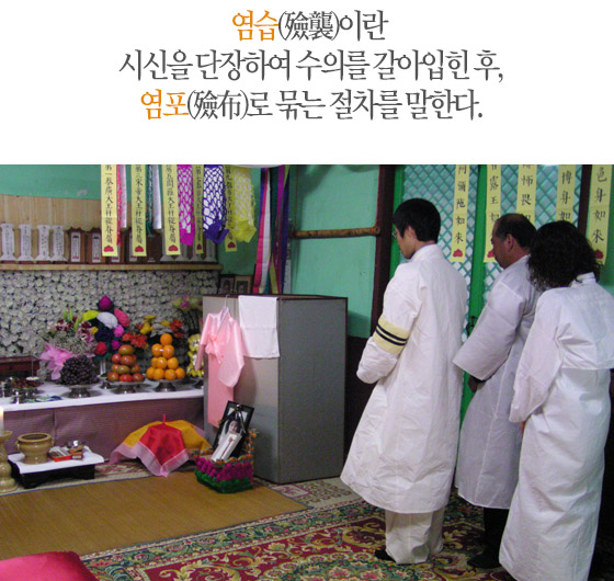 염습(殮?)이란, 시신을 단장하고 수의를 갈아입힌 후, 염포(殮布)로 묶는 절차를 말한다.