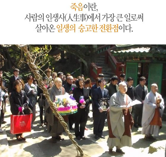 죽음이란, 사람의 인생사(人生事)에서 가장 큰 일로써 살아온 일생의 숭고한 전환점이다.