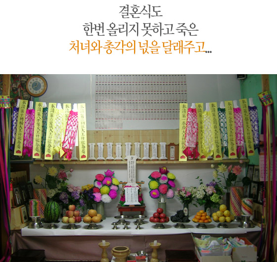 결혼식도 한번 올리지 못하고 죽은 처녀와 총각의 넋을 달래주고...